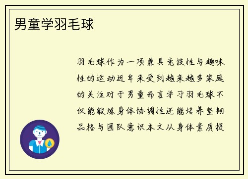 男童学羽毛球
