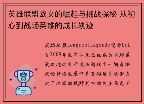 英雄联盟欧文的崛起与挑战探秘 从初心到战场英雄的成长轨迹