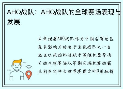 AHQ战队：AHQ战队的全球赛场表现与发展