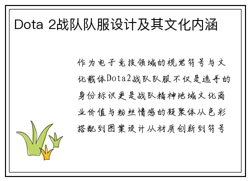 Dota 2战队队服设计及其文化内涵