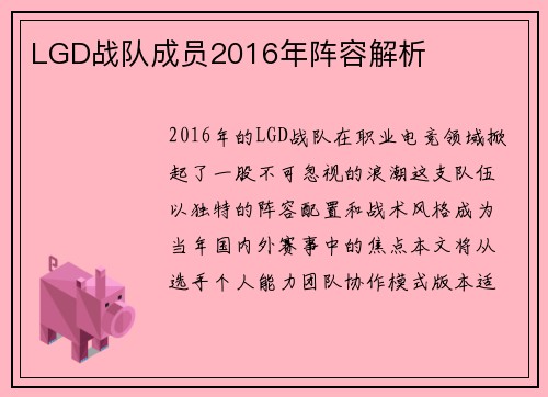 LGD战队成员2016年阵容解析