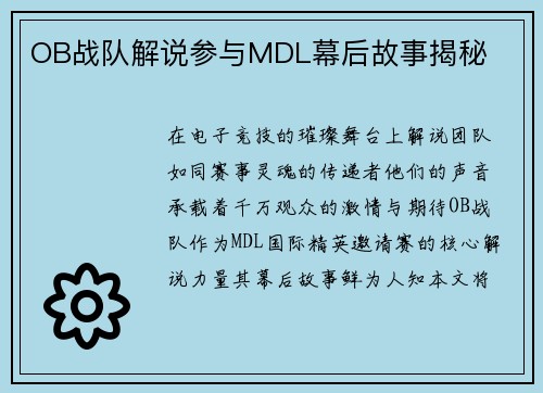 OB战队解说参与MDL幕后故事揭秘