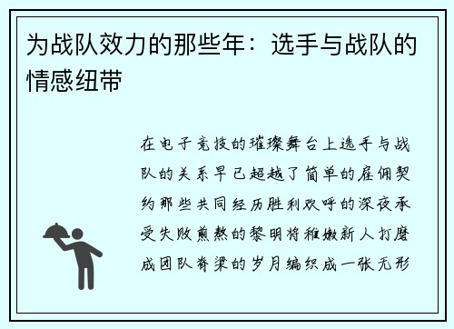 为战队效力的那些年：选手与战队的情感纽带