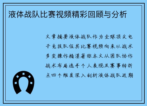 液体战队比赛视频精彩回顾与分析