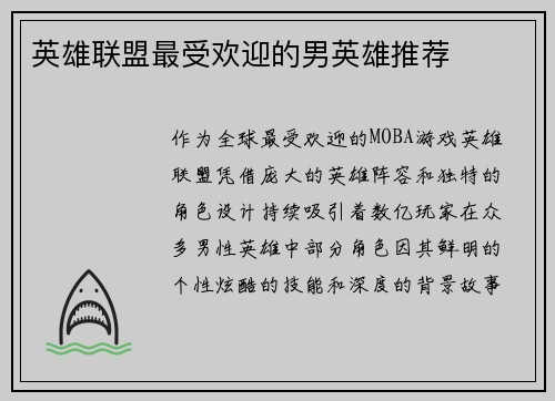 英雄联盟最受欢迎的男英雄推荐