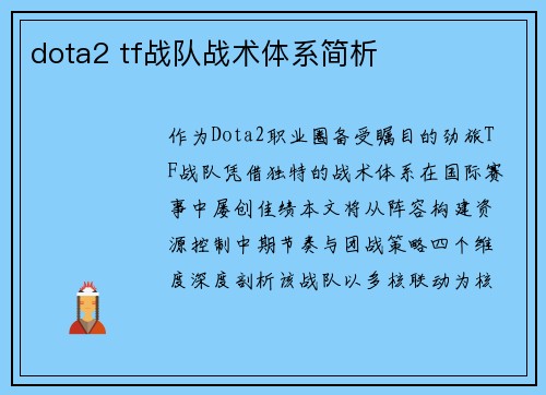 dota2 tf战队战术体系简析