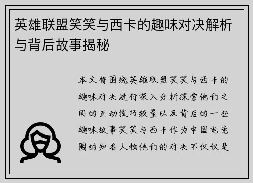 英雄联盟笑笑与西卡的趣味对决解析与背后故事揭秘