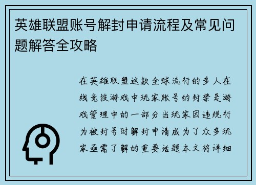 英雄联盟账号解封申请流程及常见问题解答全攻略