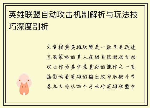 英雄联盟自动攻击机制解析与玩法技巧深度剖析