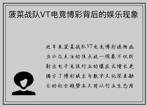 菠菜战队VT电竞博彩背后的娱乐现象