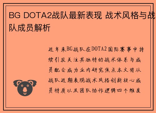 BG DOTA2战队最新表现 战术风格与战队成员解析