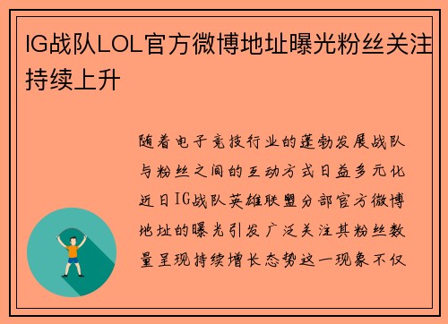 IG战队LOL官方微博地址曝光粉丝关注持续上升