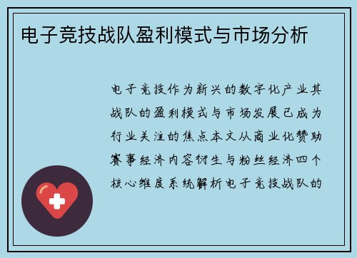 电子竞技战队盈利模式与市场分析