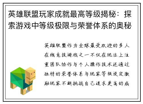 英雄联盟玩家成就最高等级揭秘：探索游戏中等级极限与荣誉体系的奥秘