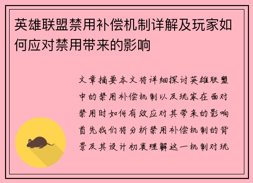 英雄联盟禁用补偿机制详解及玩家如何应对禁用带来的影响
