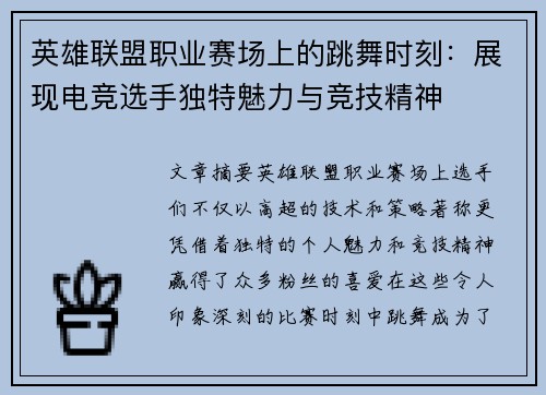 英雄联盟职业赛场上的跳舞时刻：展现电竞选手独特魅力与竞技精神