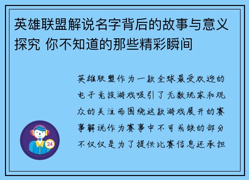 英雄联盟解说名字背后的故事与意义探究 你不知道的那些精彩瞬间