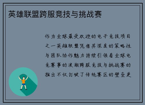 英雄联盟跨服竞技与挑战赛