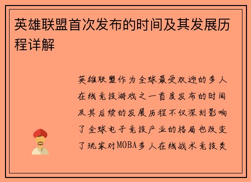 英雄联盟首次发布的时间及其发展历程详解