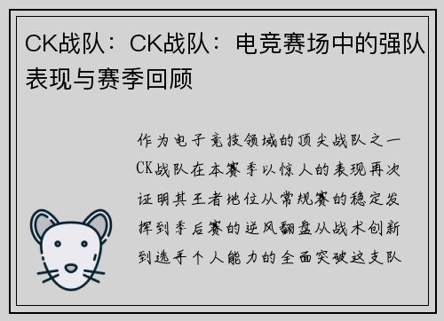 CK战队：CK战队：电竞赛场中的强队表现与赛季回顾
