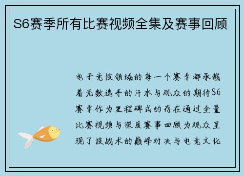 S6赛季所有比赛视频全集及赛事回顾