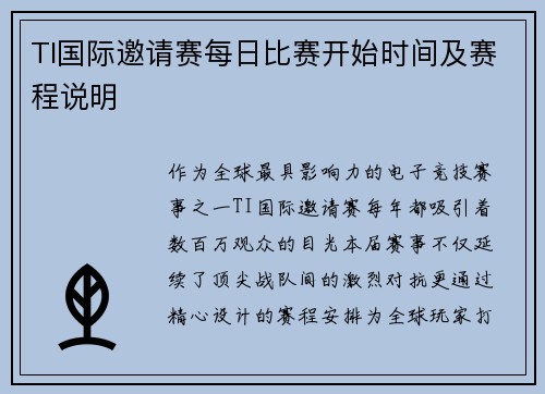 TI国际邀请赛每日比赛开始时间及赛程说明