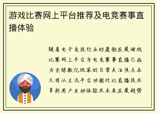 游戏比赛网上平台推荐及电竞赛事直播体验