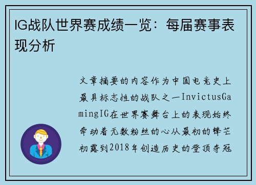 IG战队世界赛成绩一览：每届赛事表现分析