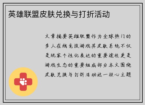 英雄联盟皮肤兑换与打折活动