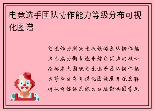 电竞选手团队协作能力等级分布可视化图谱