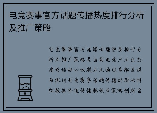 电竞赛事官方话题传播热度排行分析及推广策略