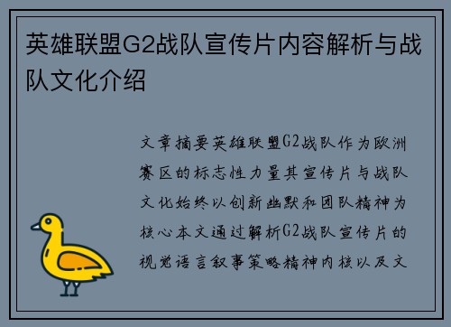 英雄联盟G2战队宣传片内容解析与战队文化介绍