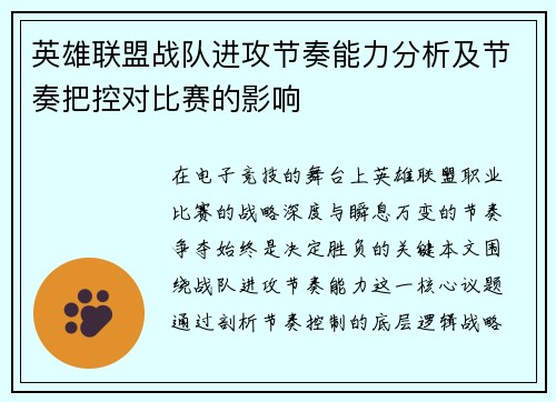 英雄联盟战队进攻节奏能力分析及节奏把控对比赛的影响