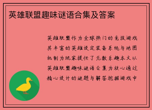 英雄联盟趣味谜语合集及答案