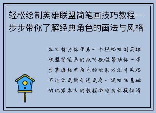 轻松绘制英雄联盟简笔画技巧教程一步步带你了解经典角色的画法与风格