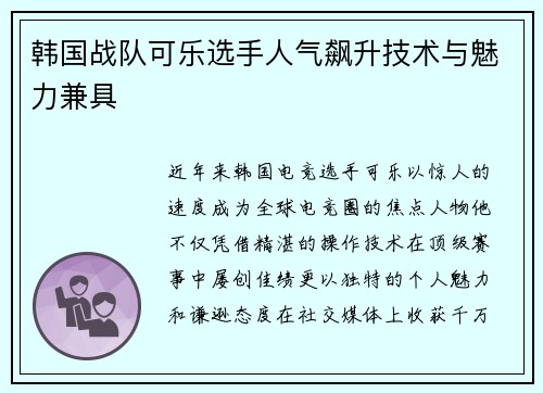 韩国战队可乐选手人气飙升技术与魅力兼具