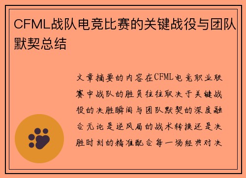 CFML战队电竞比赛的关键战役与团队默契总结
