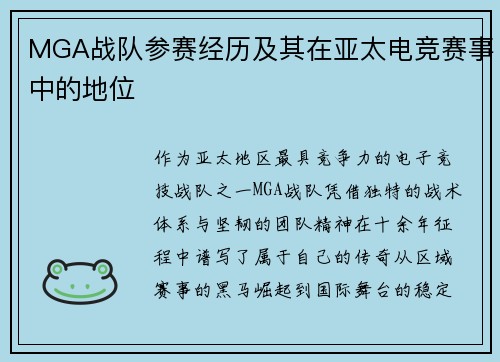 MGA战队参赛经历及其在亚太电竞赛事中的地位