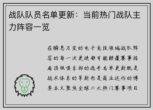 战队队员名单更新：当前热门战队主力阵容一览