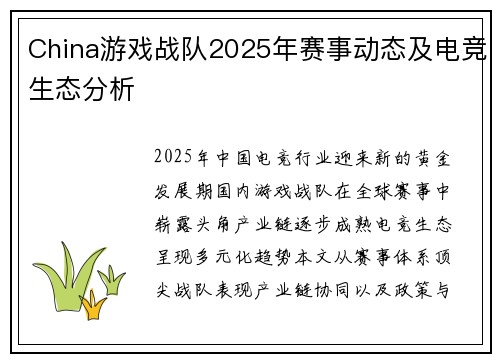 China游戏战队2025年赛事动态及电竞生态分析