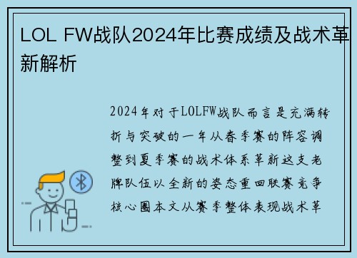 LOL FW战队2024年比赛成绩及战术革新解析
