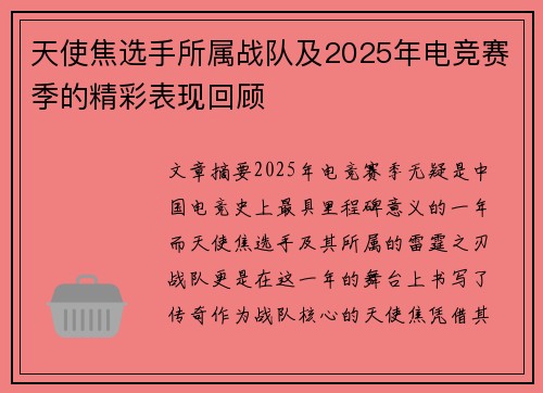 天使焦选手所属战队及2025年电竞赛季的精彩表现回顾