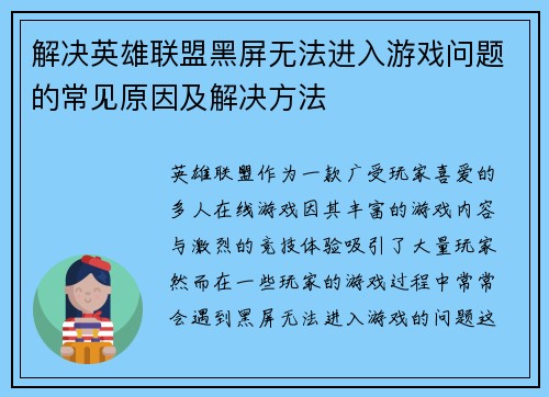 解决英雄联盟黑屏无法进入游戏问题的常见原因及解决方法