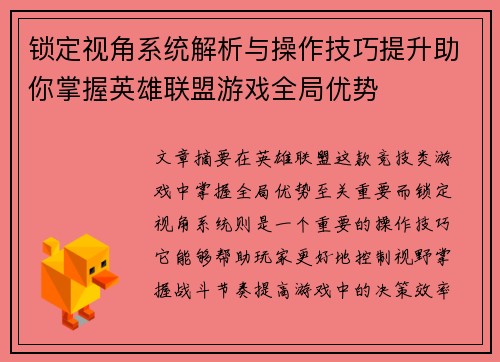 锁定视角系统解析与操作技巧提升助你掌握英雄联盟游戏全局优势