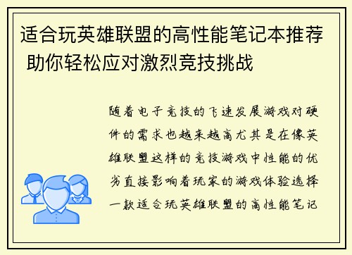 适合玩英雄联盟的高性能笔记本推荐 助你轻松应对激烈竞技挑战