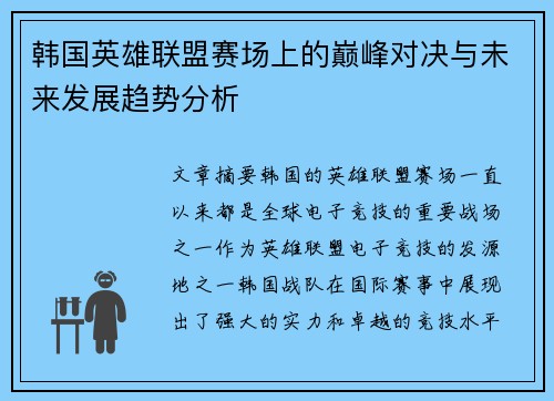 韩国英雄联盟赛场上的巅峰对决与未来发展趋势分析