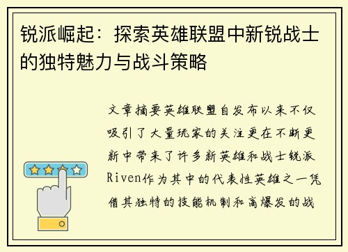 锐派崛起：探索英雄联盟中新锐战士的独特魅力与战斗策略