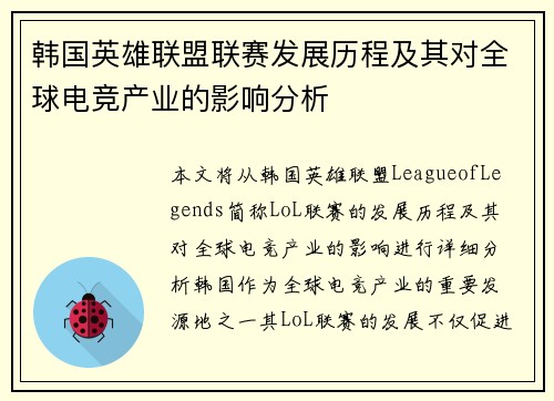 韩国英雄联盟联赛发展历程及其对全球电竞产业的影响分析
