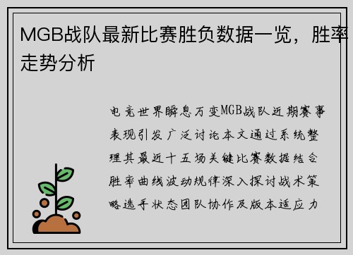 MGB战队最新比赛胜负数据一览，胜率走势分析