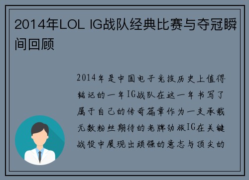 2014年LOL IG战队经典比赛与夺冠瞬间回顾